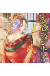 楽天ブックス 吉原ラメント 唄い手盤 亜沙 Cd 楽天ブックス 吉原ラメント 唄い手盤 亜沙 Cd